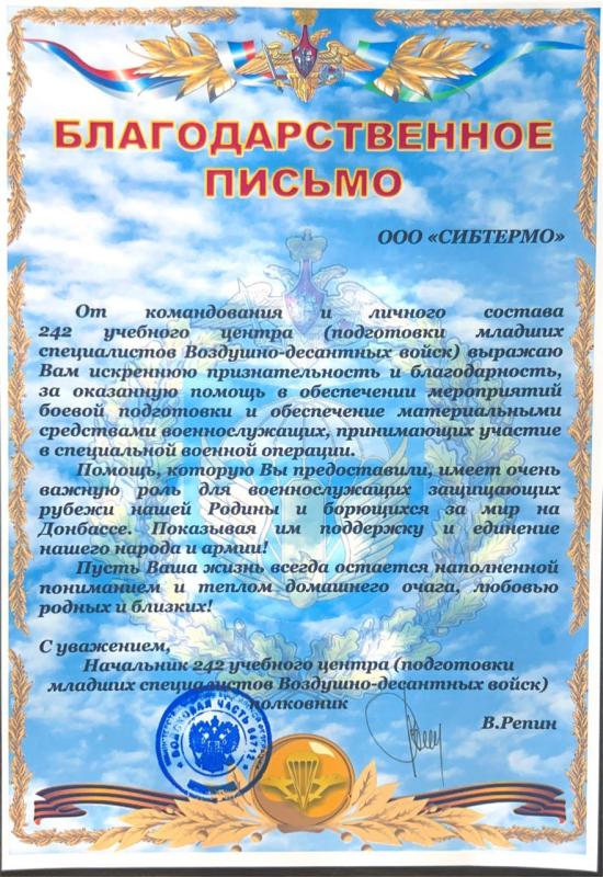 Благодарственное письмо от 242 учебного центра (подготовки младших специалистов Воздушно-десантных войск)