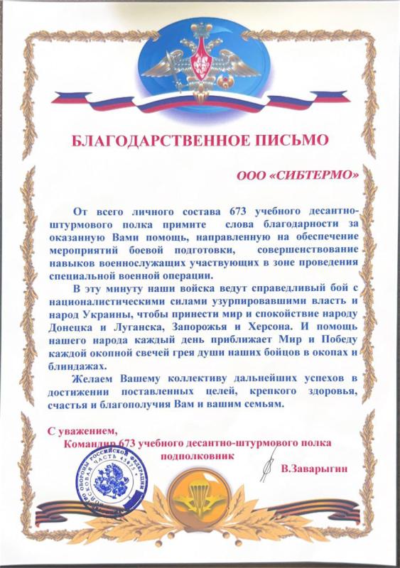 Благодарственное письмо от 673 учебного десантно-штурмового полка